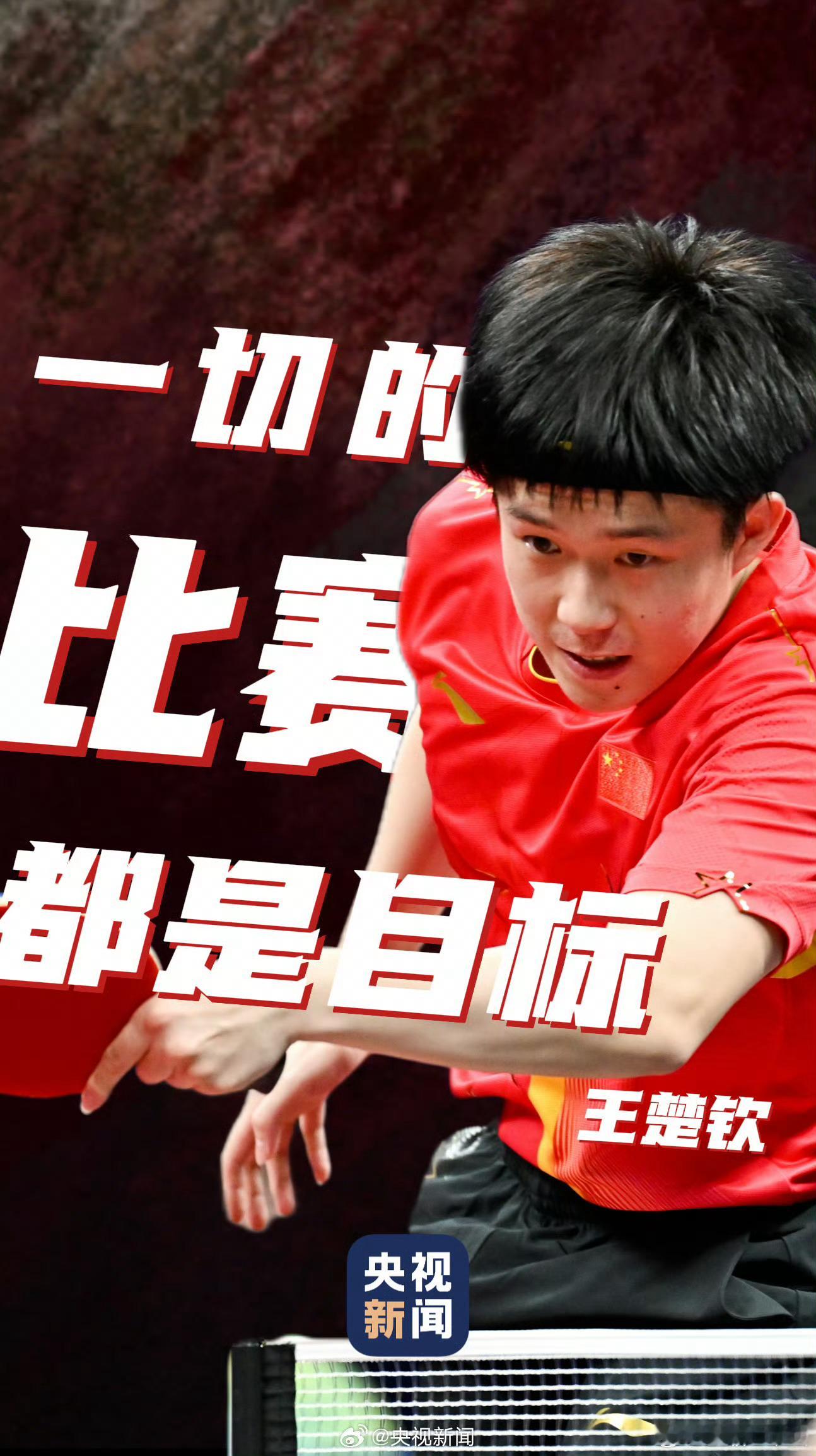 王楚钦孙颖莎一切顺利[加油][加油][加油] ​​​