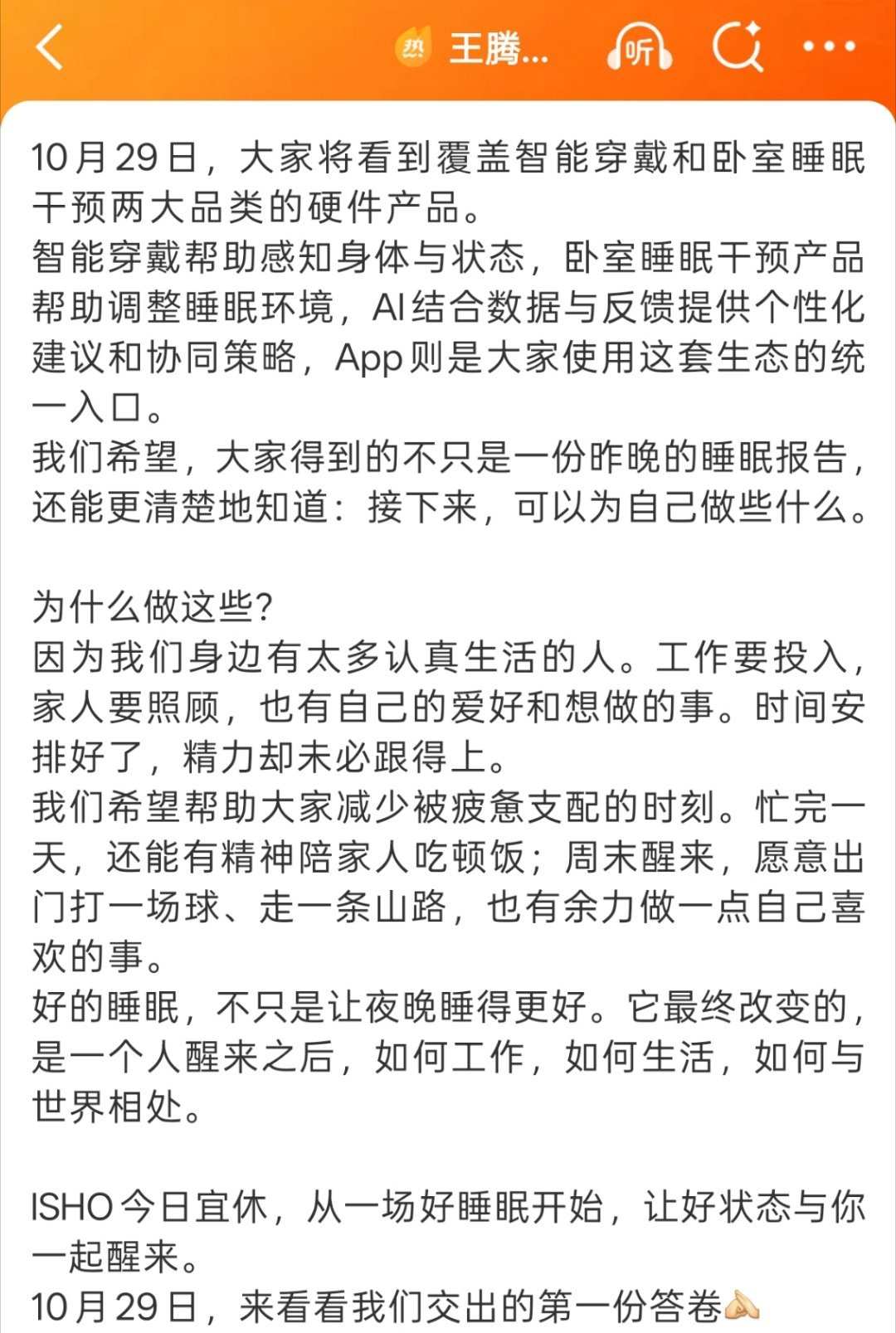 王腾官宣今日宜休发布会“从腕上到指尖的睡眠革命”，更无感，更贴身，更丰富的生理信