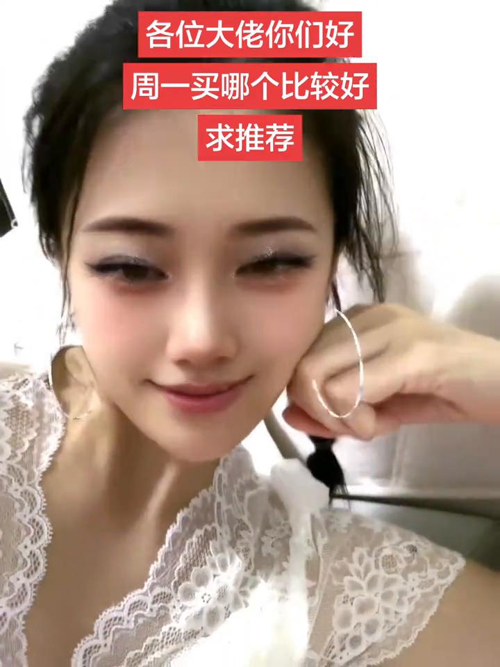 各位大佬你们好，周一买哪个比较好？求推荐。