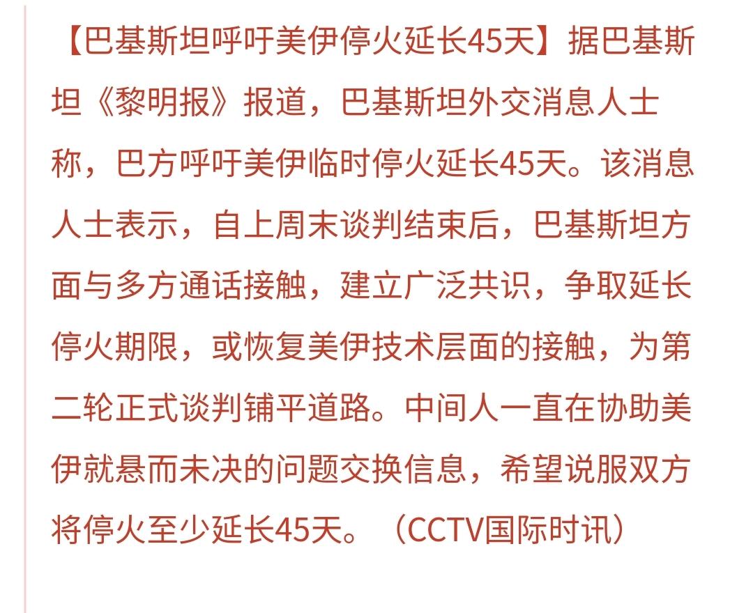 基金：真正的利好消息来了
在前几天美伊谈判失败以后，巴基斯坦一直在美国和伊朗之间