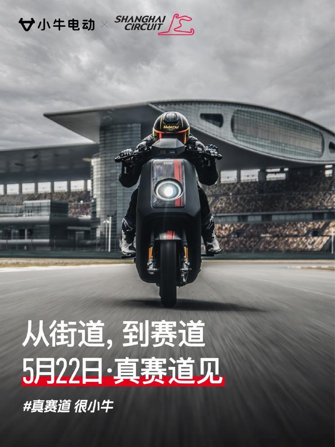 小牛电动官宣上赛圈速纪录 ​窝巢，起猛了？雅迪、绿源什么时候去搞一个啊[阴险]刷