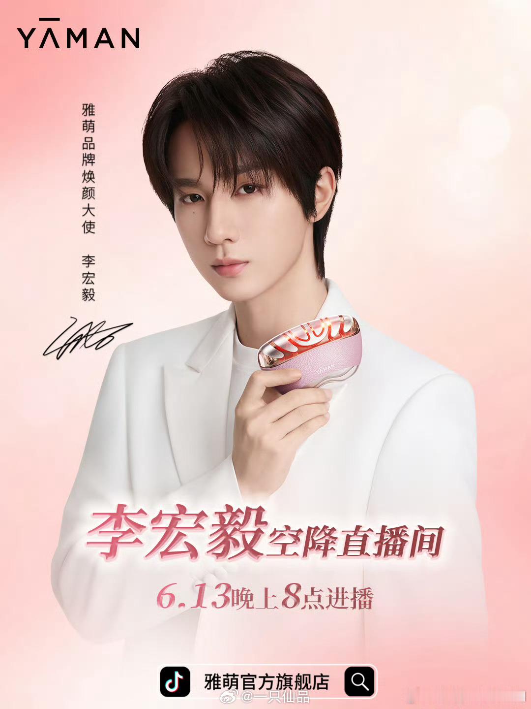期待雅萌品牌焕颜大使李宏毅，今晚8点不见不散雅萌品牌焕颜大使李宏毅李宏毅