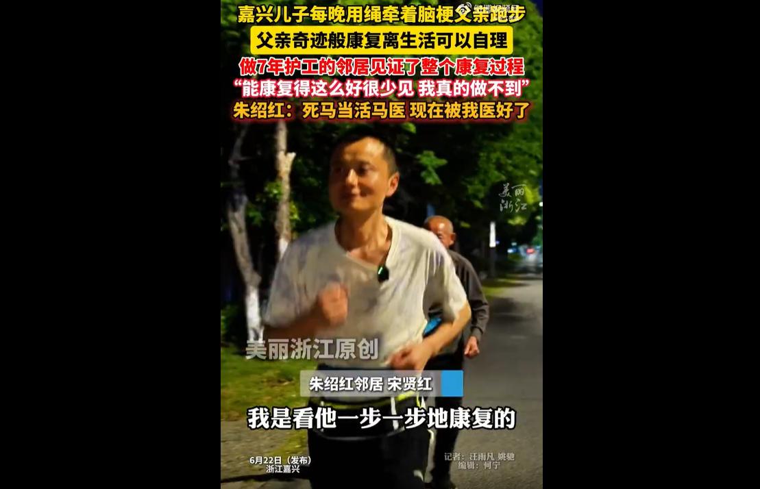 平时总见到人说，“久病床前无孝子”，这不，儿子每晚牵脑梗父亲跑步奇迹康复实打实地