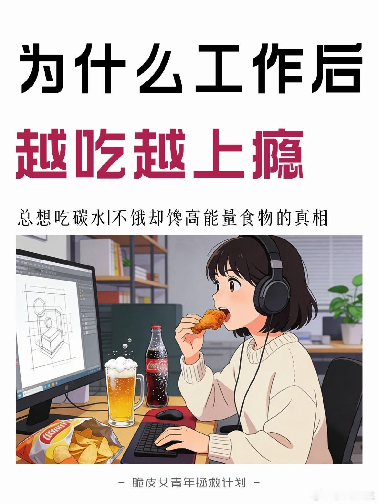 上个班最对得起的就是这张嘴，很多人上班之后零食就停不下来，别不当回事，可能是身体