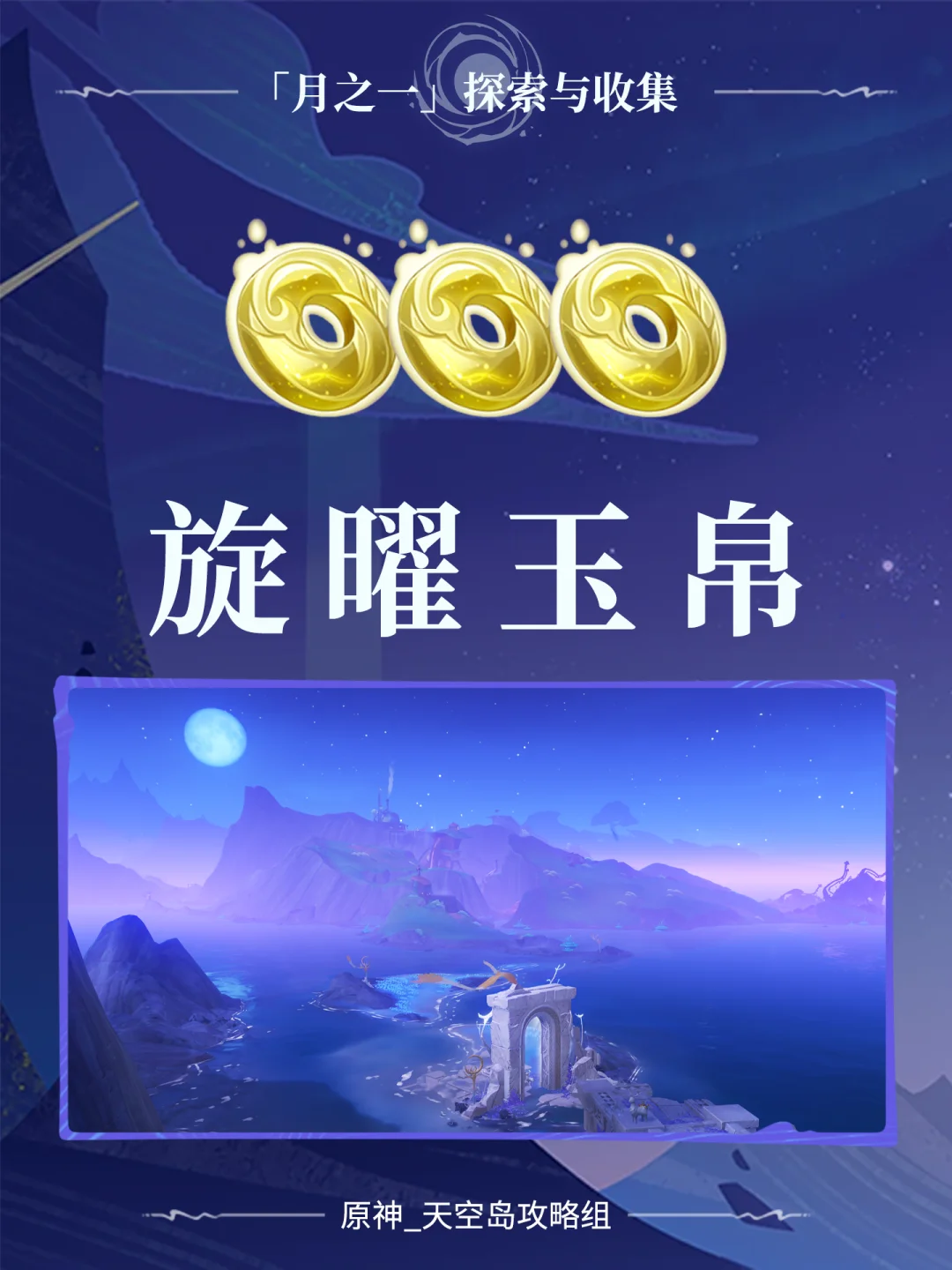 原神「月之一」挪德卡莱旋曜玉帛收集攻略
