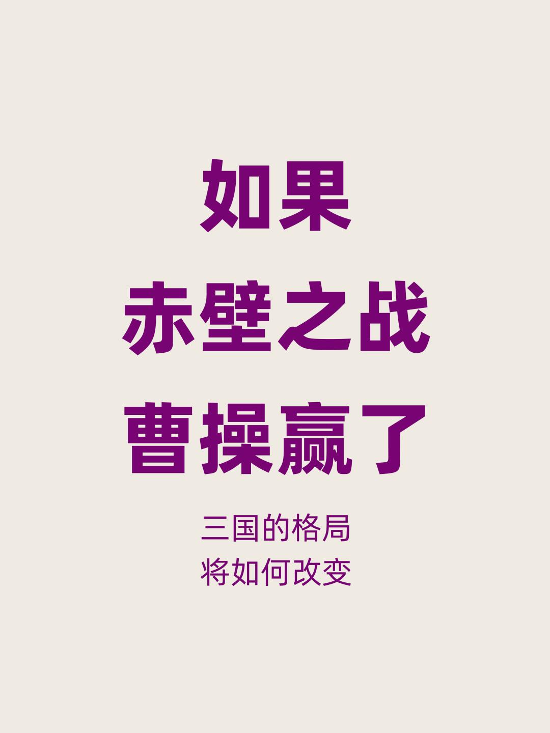 如果赤壁之战是曹操胜利，三国格局如何变化