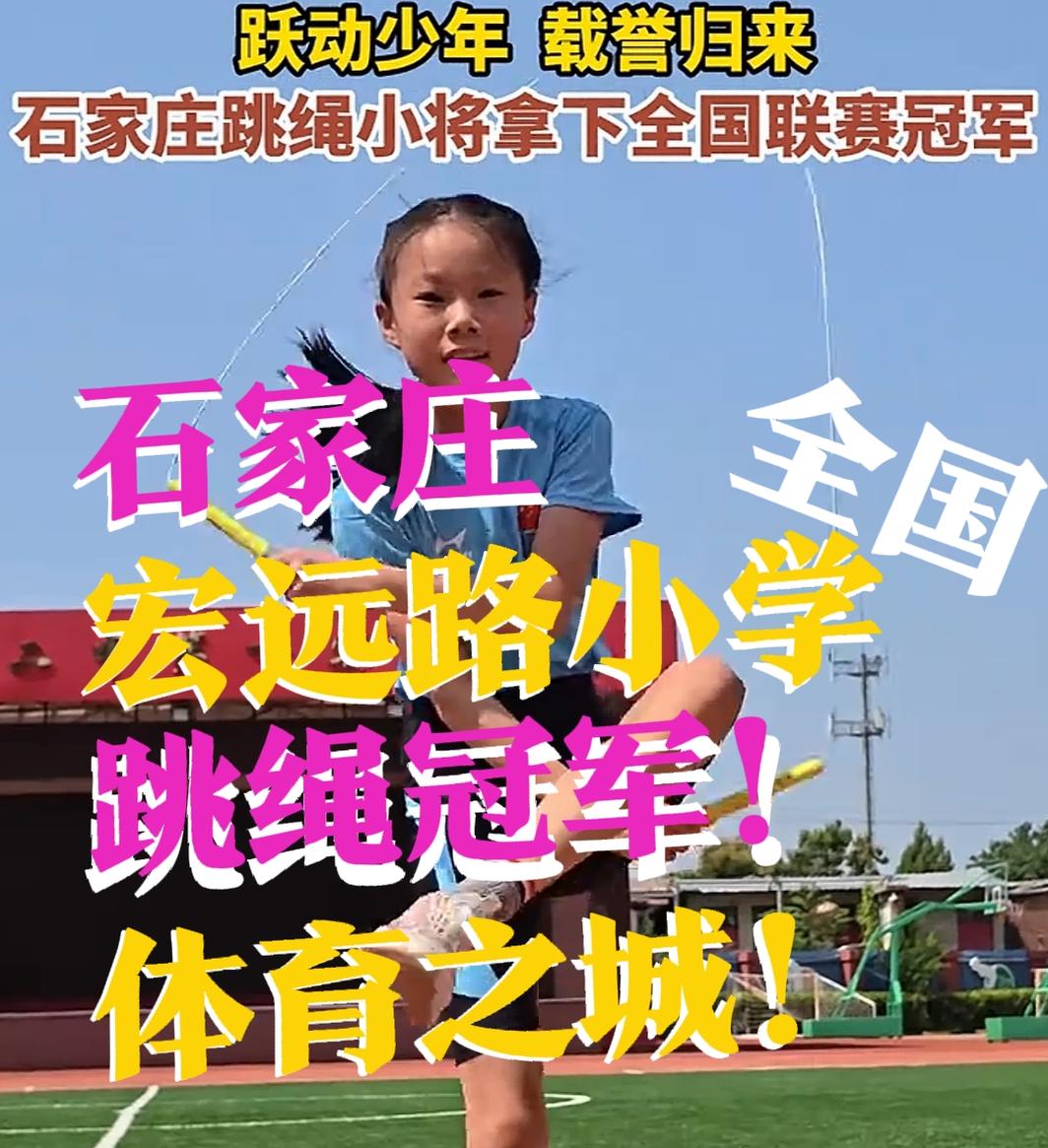【石家庄跃动少年！宏远路小学的唐若曦，全国跳绳冠军！】作为一座硬核的体育之城、摇