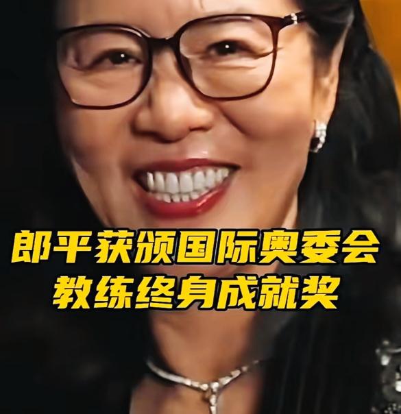 郎平获得国际奥委会教练终身成就奖，是不是实至名归啊？