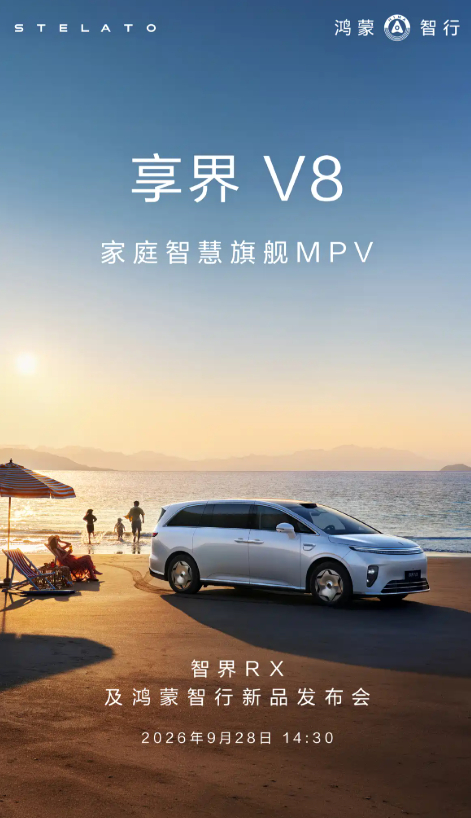 享界V8将于9月28日开启预定 9月21日，鸿蒙智能汽车技术生态联盟官方宣布，享