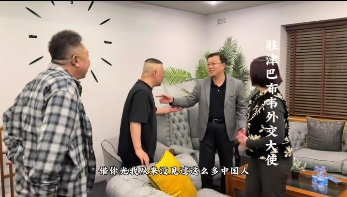 德云社官网晒津巴布韦演出花絮，大使会见名场面爆笑出圈。
 
大使直言借郭德纲于谦