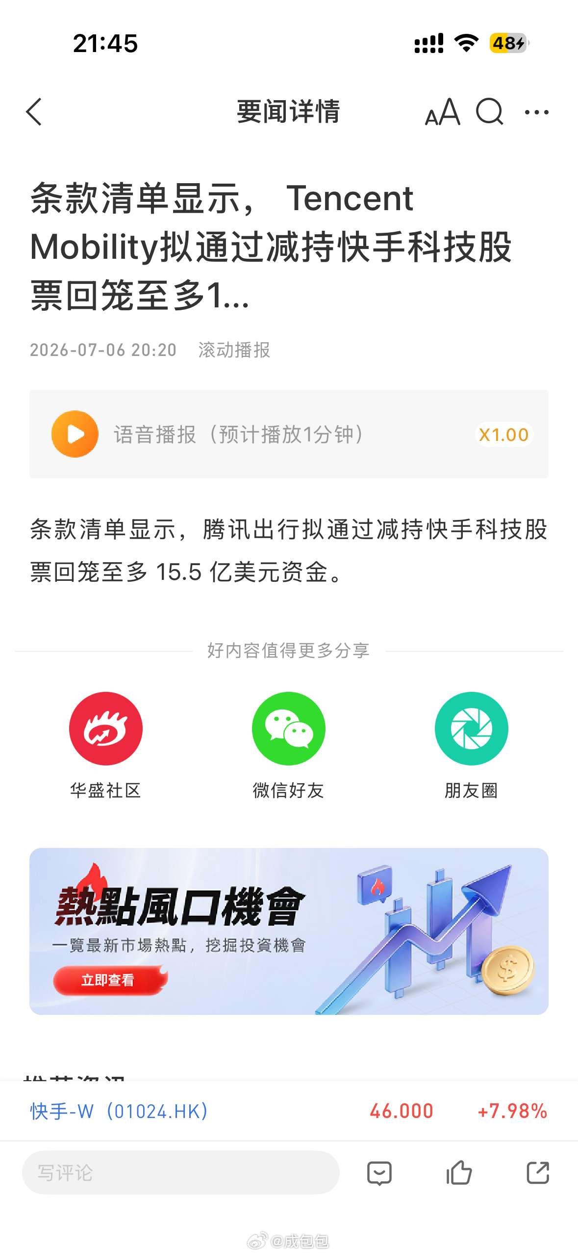 腾讯拟出售快手股份 明天是不是先跌20个为敬 