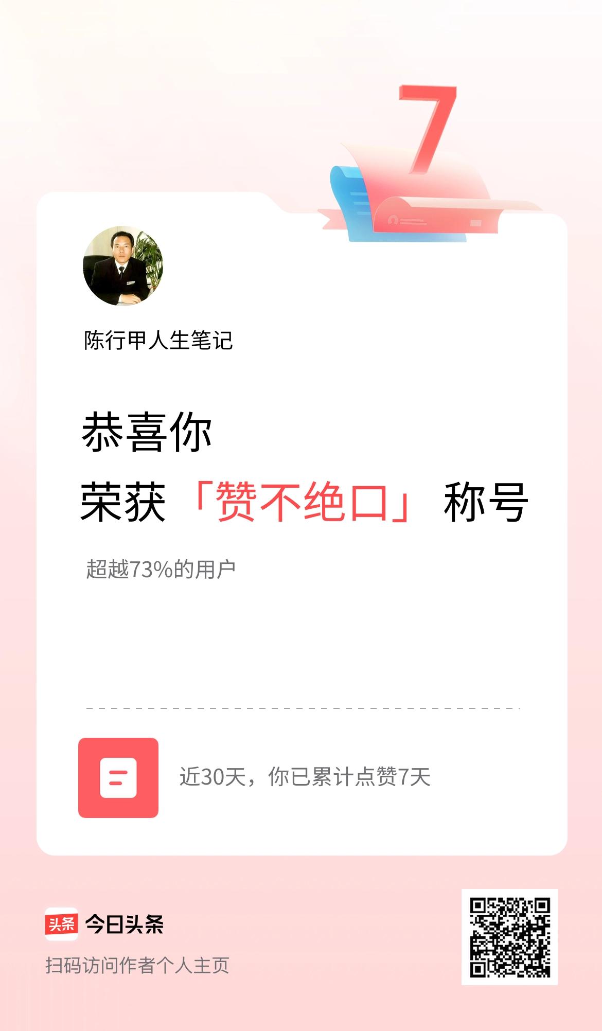 我在头条30天内点赞打卡7天，获得“赞不绝口”称号