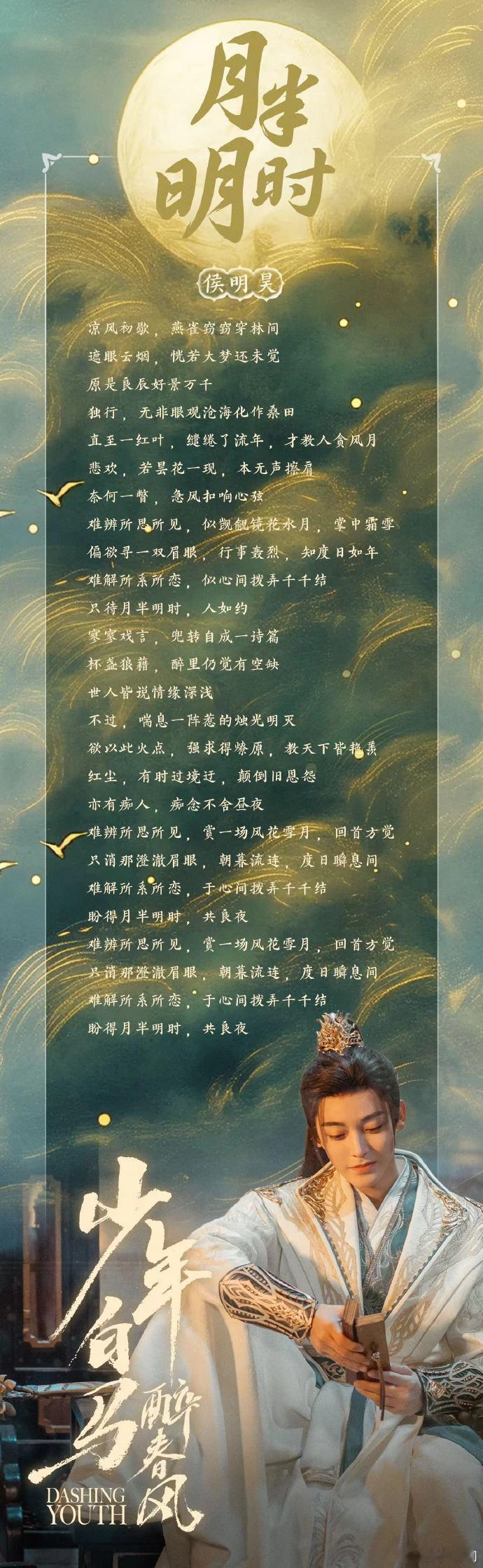 #歌手侯明昊回来了# 为新剧《少年白马醉春风》打造的插曲《月半明时》全新上线！歌