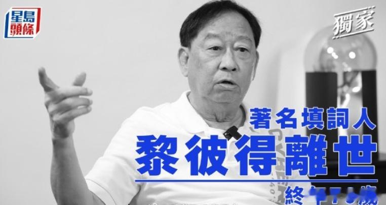 黎彼得去世香港殿堂级填词人黎彼得去世 香港乐坛殿堂级填词人、资深演员黎彼得于今早