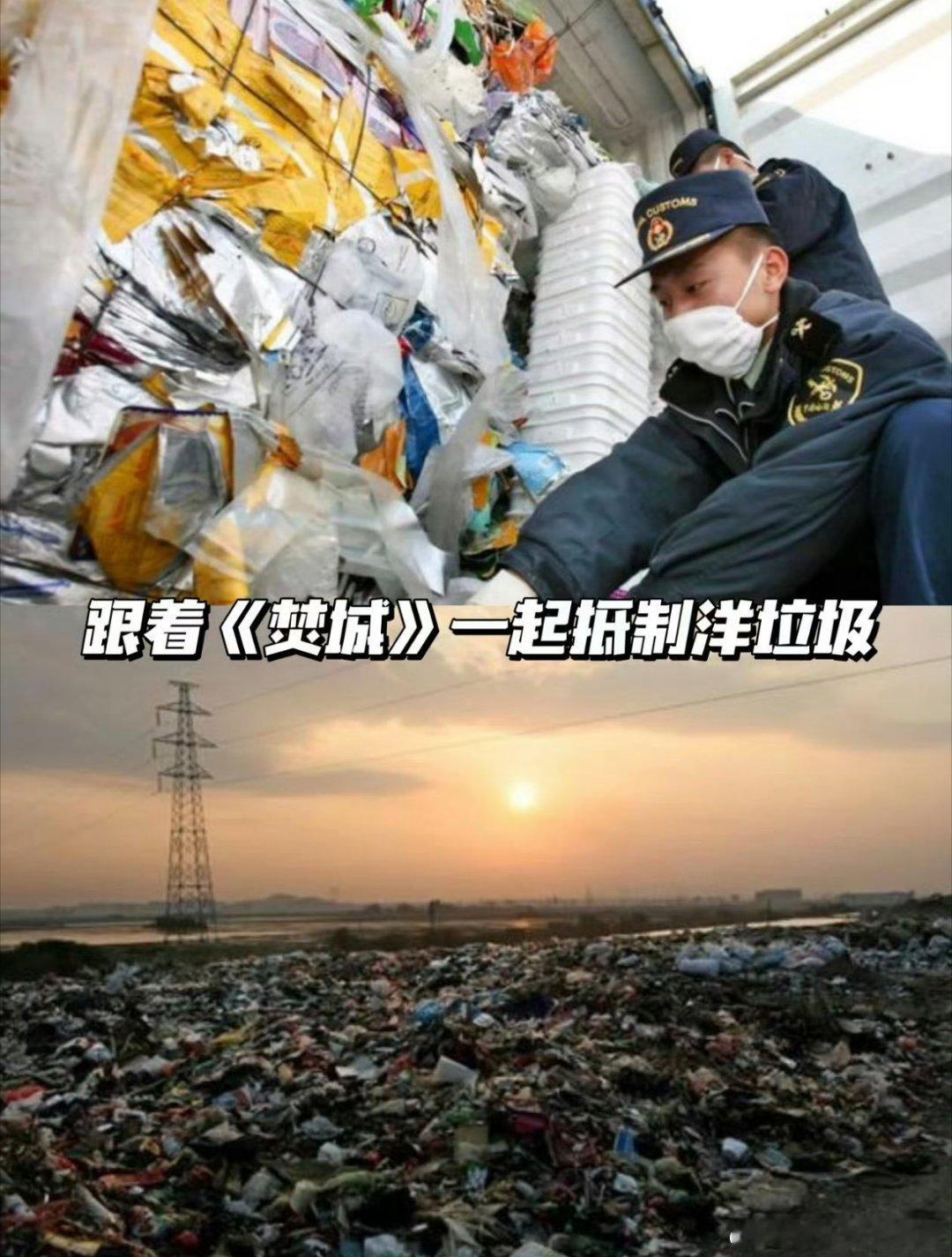 #电影焚城打破致命信息茧房#《焚城》真开眼，原来洋垃圾这么害人！看电影才知道，那