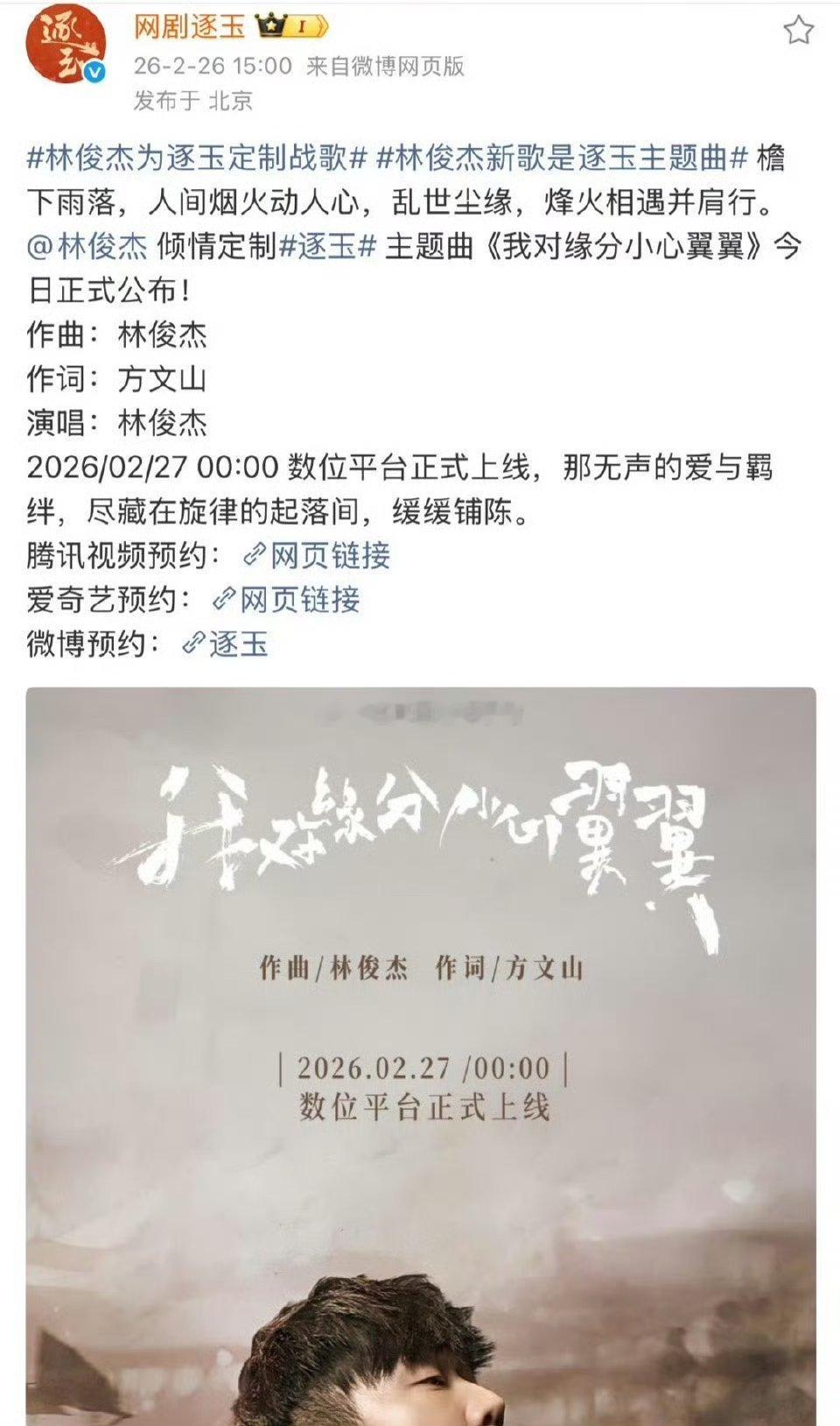 张凌赫 田曦薇《逐玉》ost阵容：林俊杰+方文山 