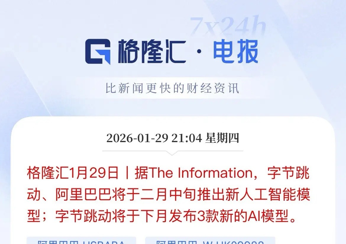 巨头AI对决：“字节、阿里”2月齐发AI新模型！两大核心赛道有望催化！近日，据权