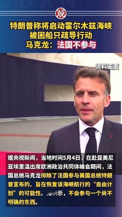 谁能想到，马克龙居然一点面子都不给特朗普，在全世界的目光下，他干脆利落地表态：法