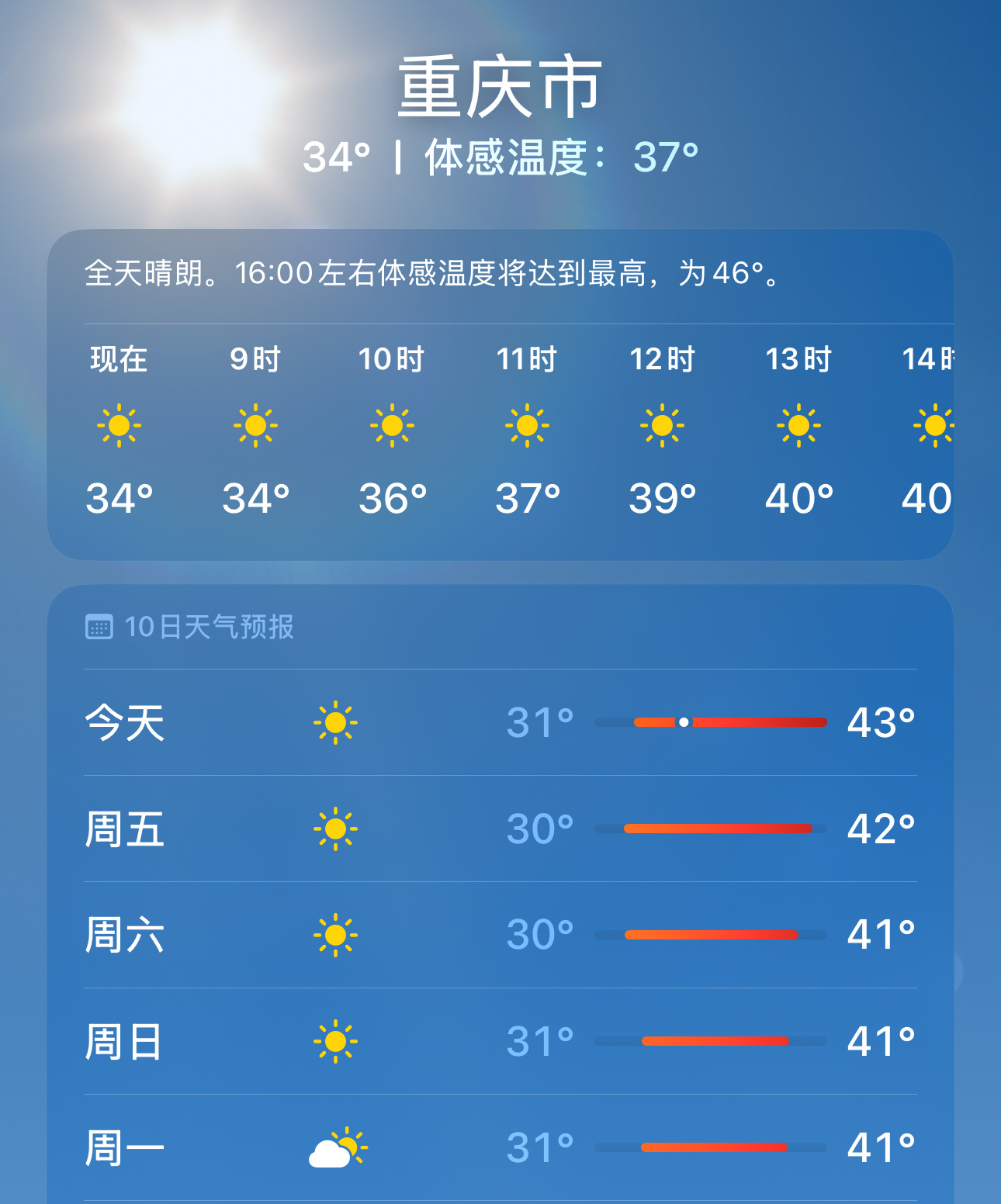 今天去重庆，看了一下天气，43度，这可咋整？[二哈]  ​​​