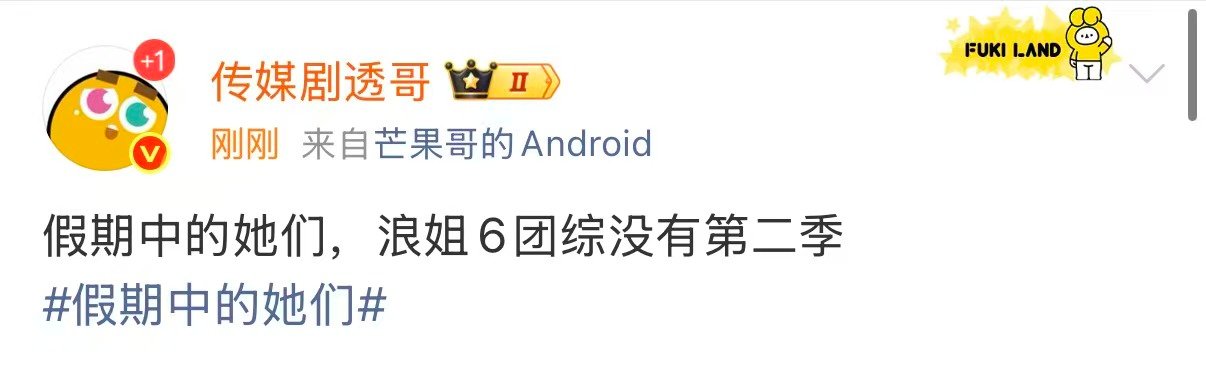 网传浪姐6团综没有第二季网传浪姐6团综没有2 网传浪姐6团综没有第二季 