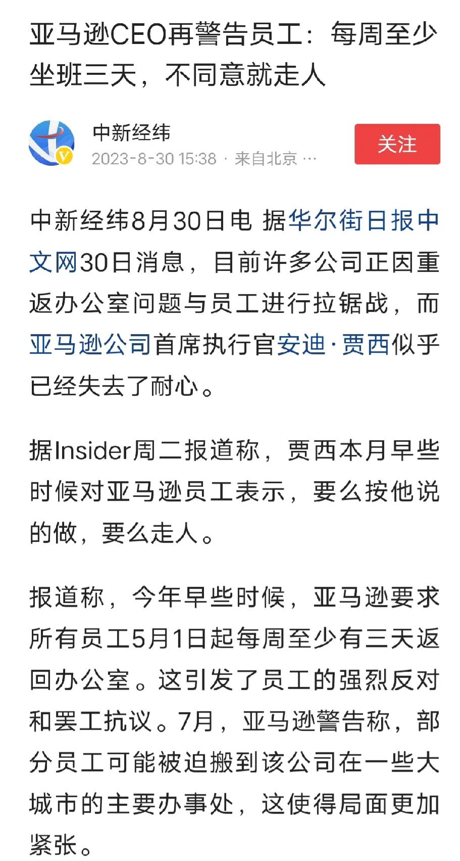 亚马逊CEO再发警告：每周至少坐班三天，不同意就走人！好残忍，每周竟然在公司上班