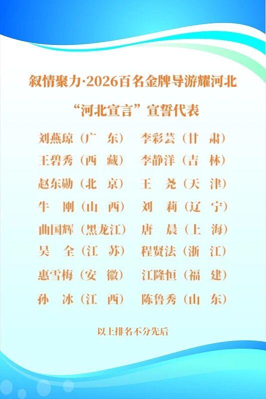 坚守行业底线，金牌导游发出“河北宣言”