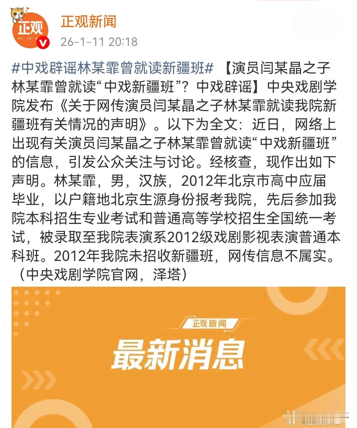 这反转太快了。中戏发声应该可信吧！
中戏声明称，林傲霏（男，汉族）为2012年北
