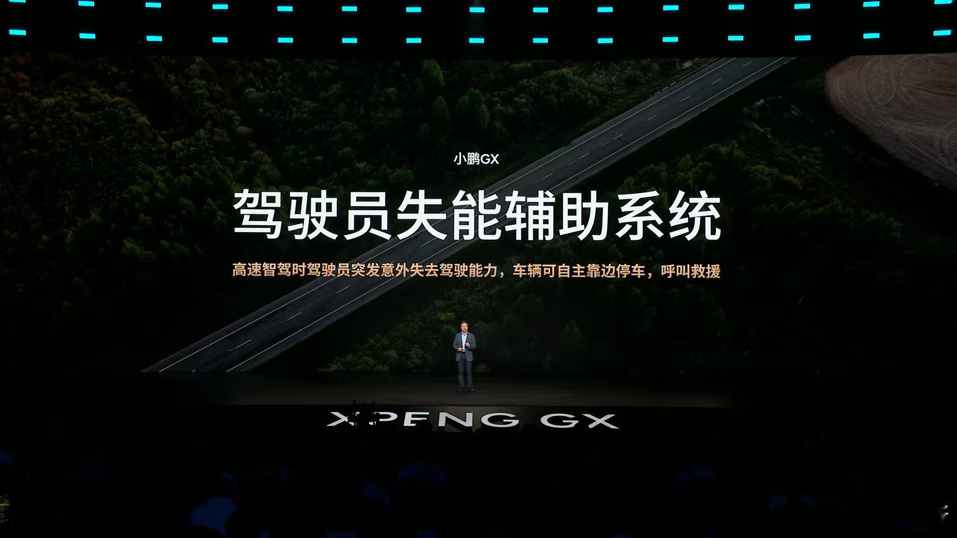小鹏GX发布会 小鹏GX这个驾驶员失能辅助系统，直接杀死比赛