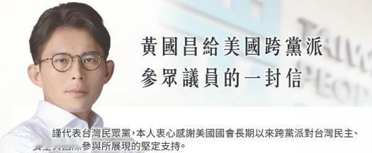 黄国昌突然出手！直接给美国国会写了封信，要把"六项保证"写进法律，这下台海要变天