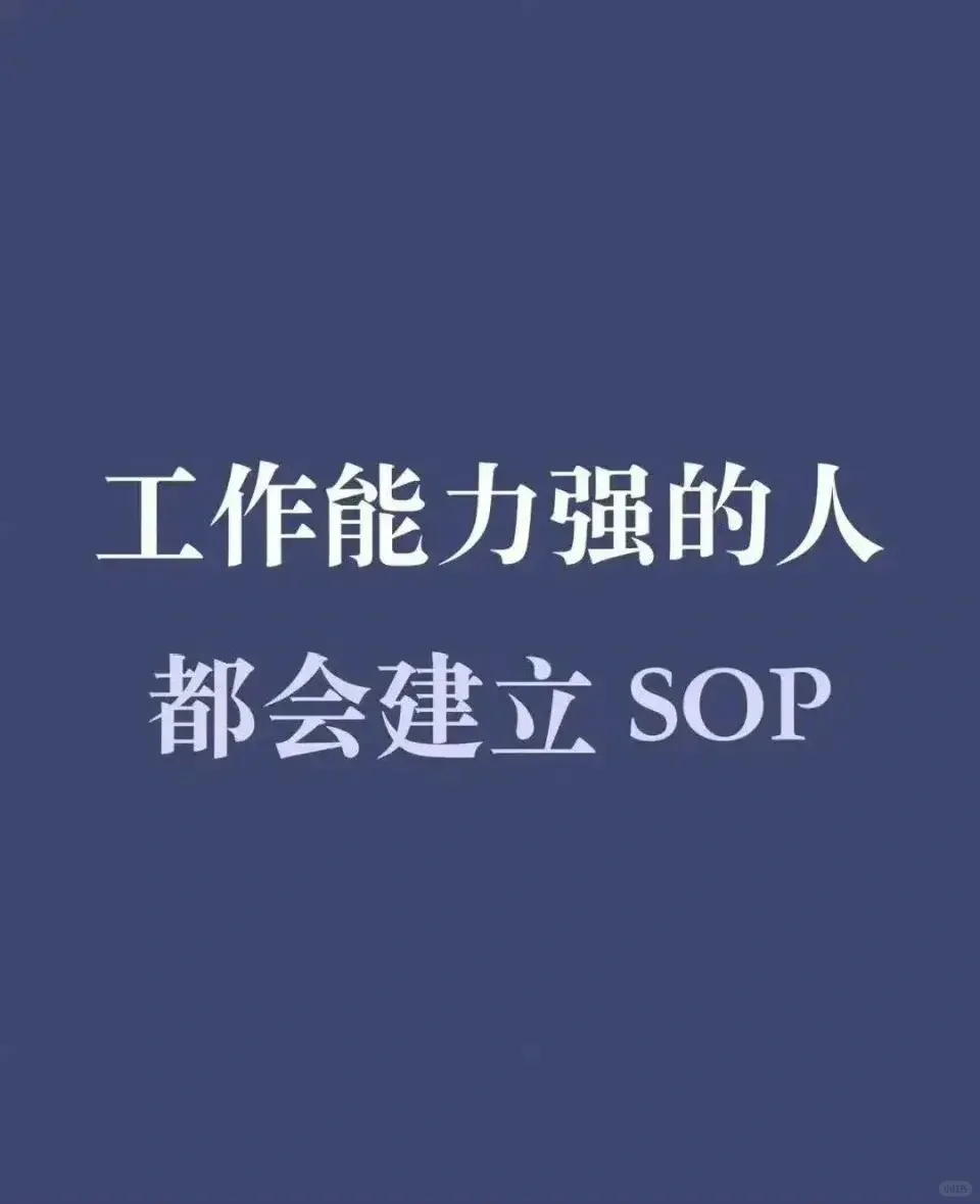 一个工作能力强的人💯，一般都会建立SOP