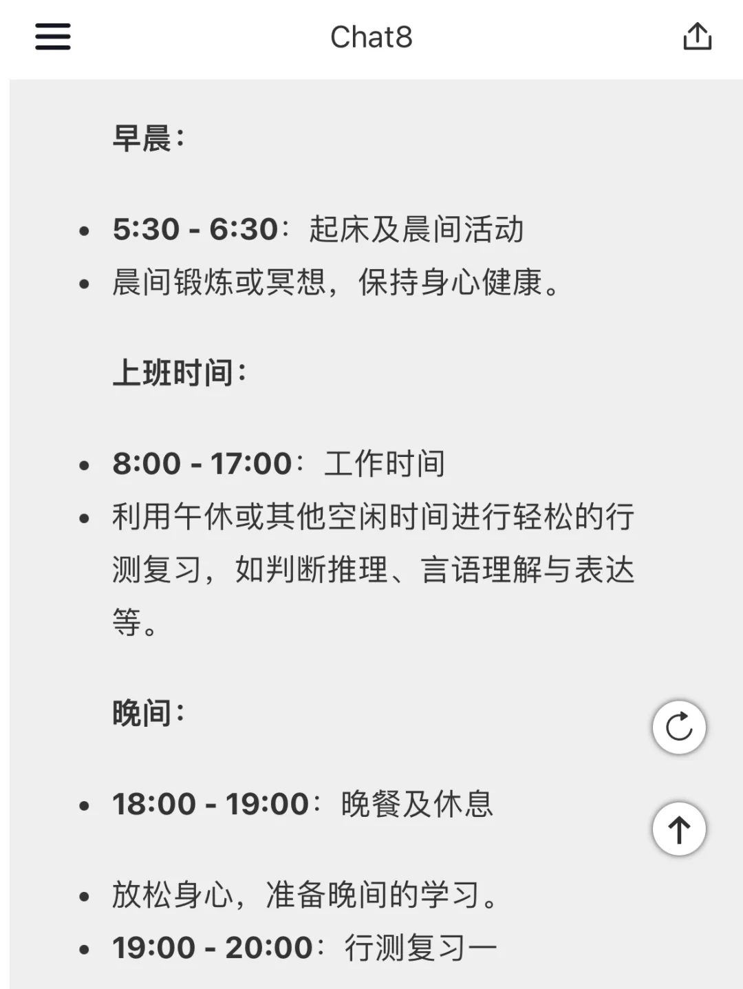 不愧是chatgpt推荐的在职考公作息表