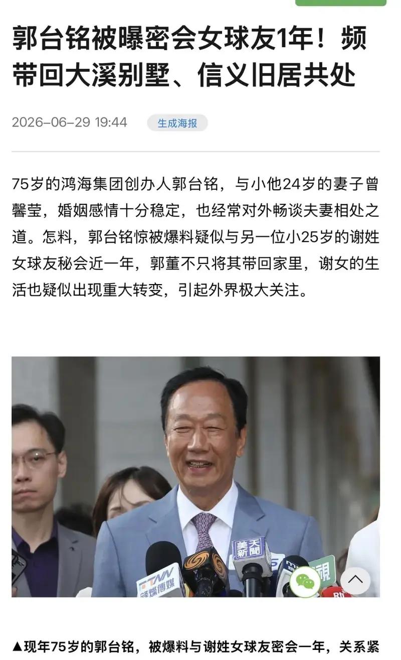 这是2026年6月29日发布的台湾娱乐新闻报道，内容围绕鸿海集团创办人郭台铭的私