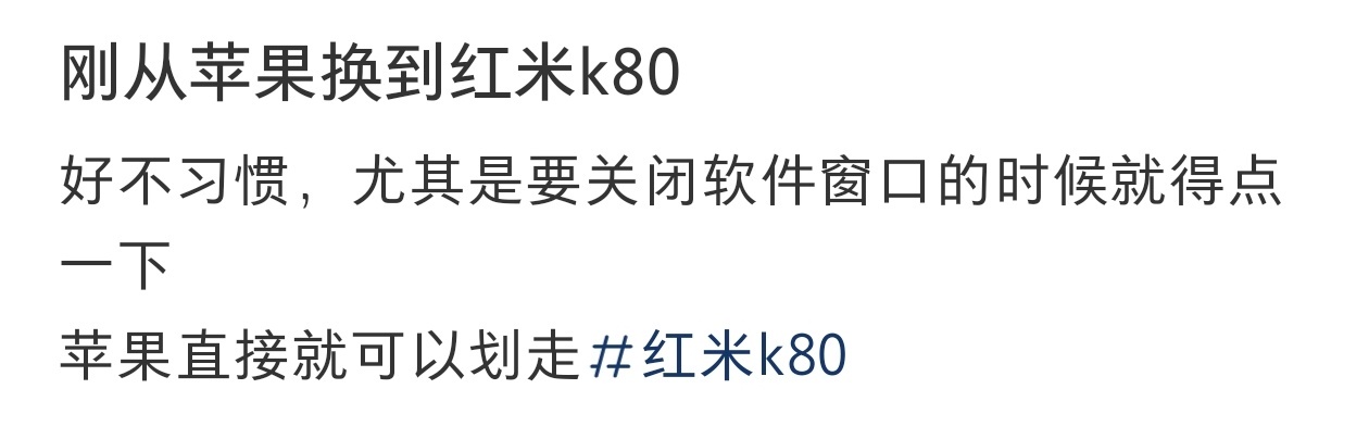 刚从苹果换到红米k80很不习惯，我猜这哥们没换全面屏手势，用的三大金刚键。 