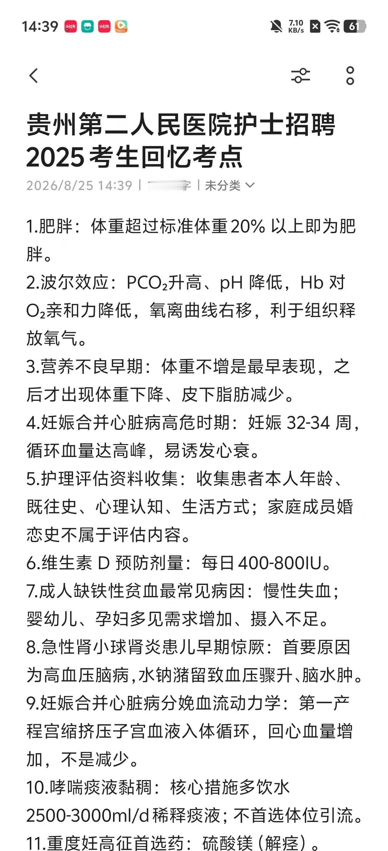 贵州省第二人民医院2025护理岗笔试考点分享
贵州省第二人民医院护理岗薪资待遇很
