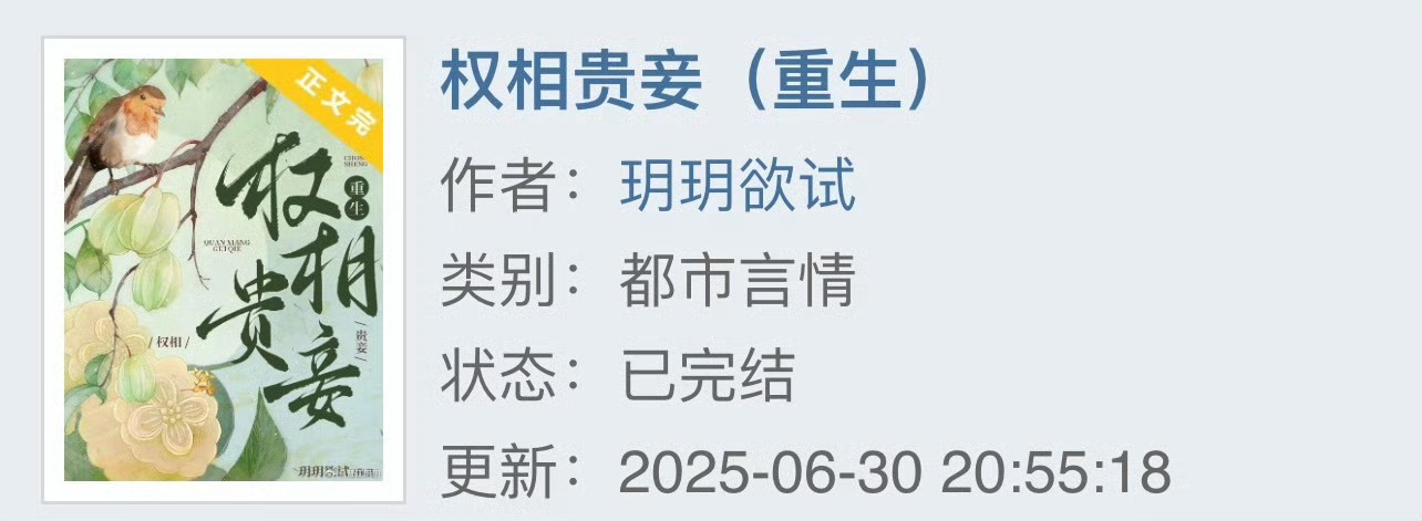 小说推荐：《权相贵妾》 作者:玥玥欲试简评：娇俏绝色美人vs沉稳深情权臣，抱大腿