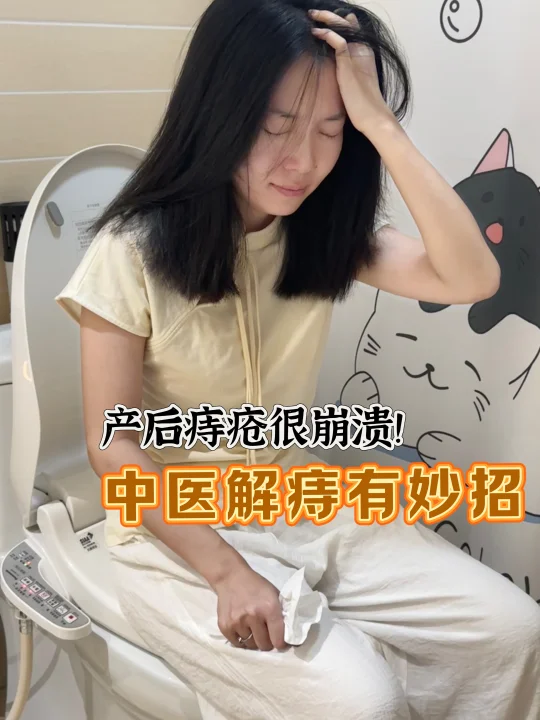产后妈妈必看！中医解痔有妙招