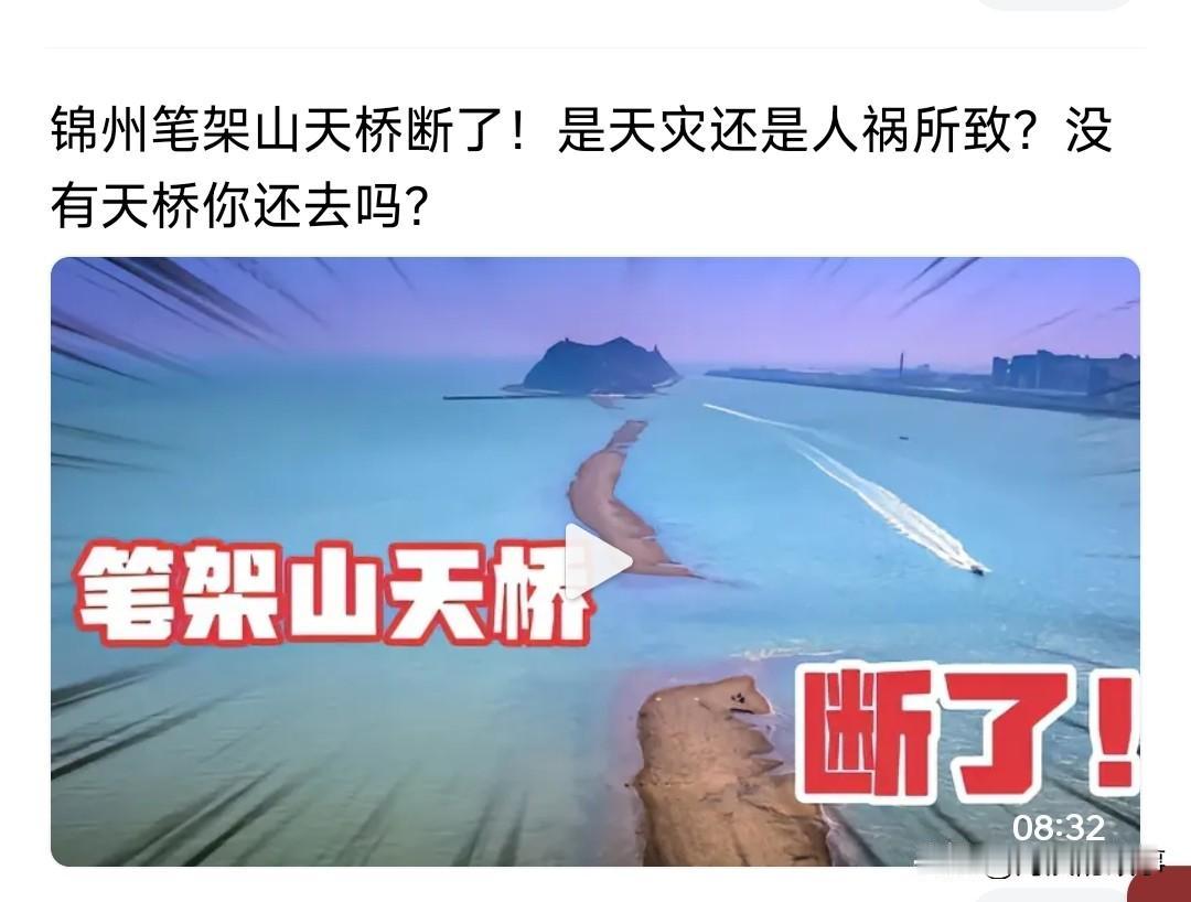 说锦州笔架山海中天桥人工挖断的，有一个算一个算是造谣，胡编乱造，博流量罢了，也可