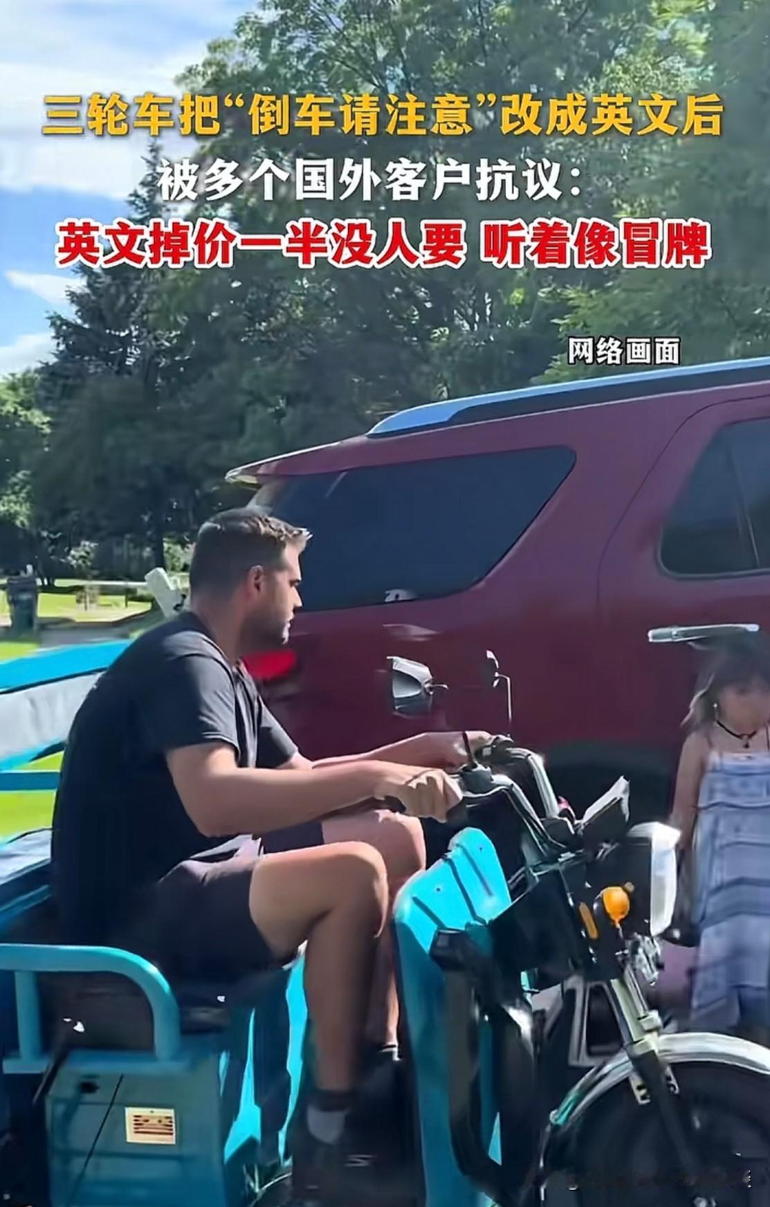 关于老外骑电动三轮车，“倒车请注意”，这五个提示语，肯定是要用中文的。如果使用了