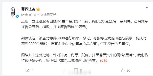 尊界法务公布维权进展 挺好的，这种人就是要受到法律的制裁，为自己的言行举止受到应
