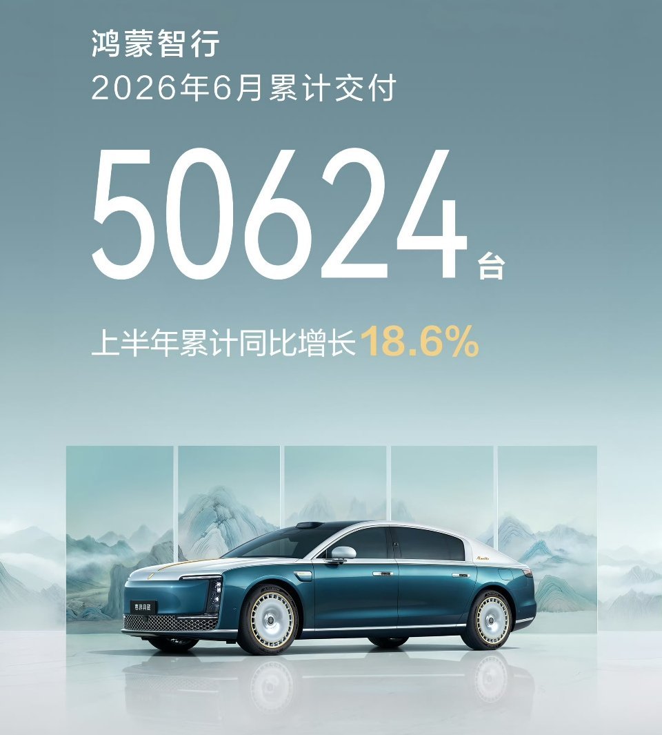 交付50624台！遥遥领先的鸿蒙智行，2026年6月份，正常发挥百家车坛