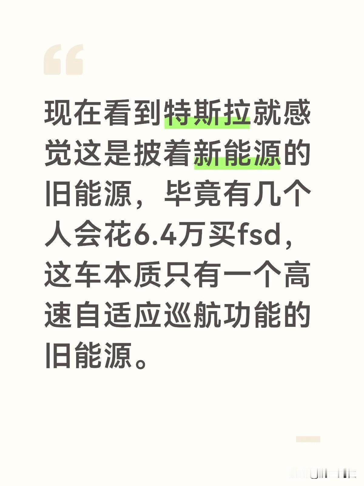 现在看到特斯拉就感觉这是披着新能源的旧能源，毕竟有几个人会花6.4万买fsd，这