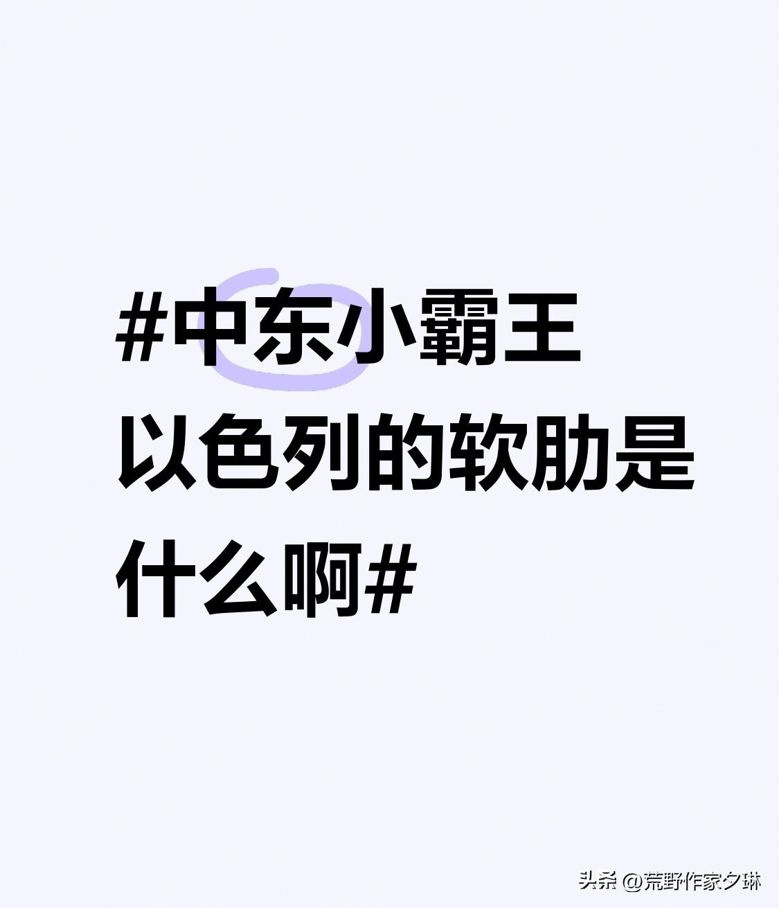 以色列最大的软肋就是国土面积小，哪怕一个火箭弹也能把他的国土给打穿。
而且以色列