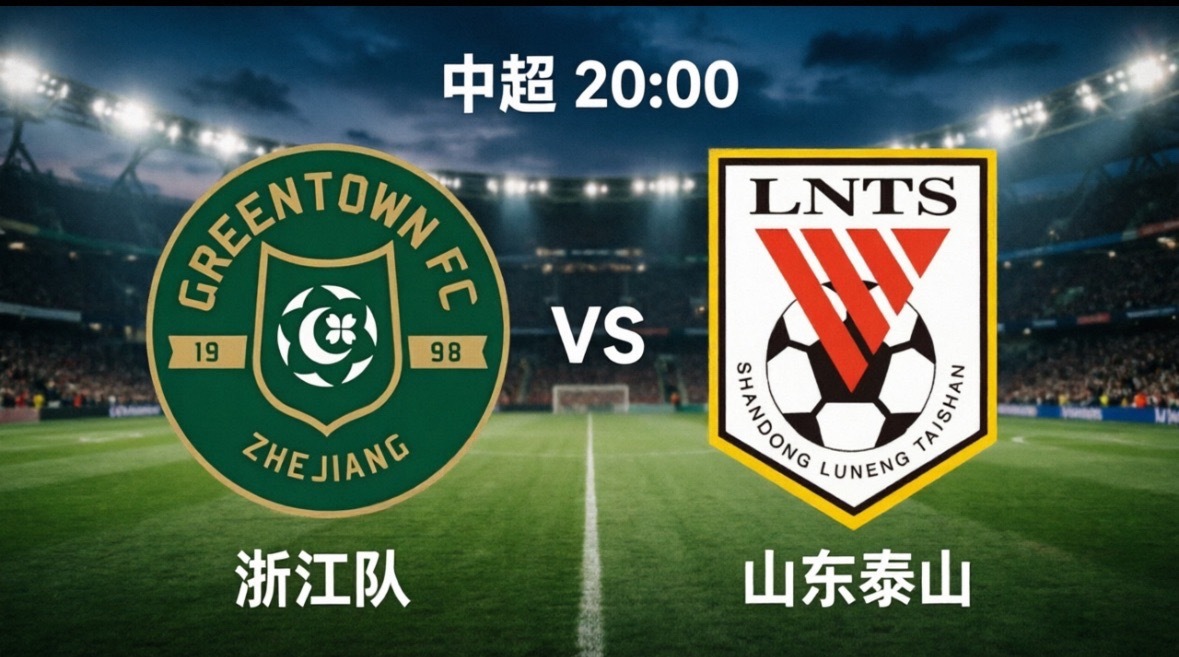 浙江队vs山东泰山，克雷桑能否破纪录？今晚20:00，中超联赛第13轮将迎来一场