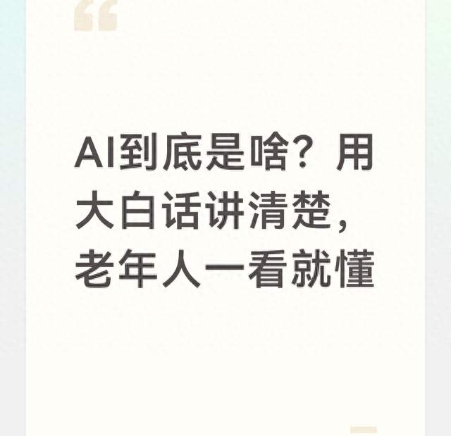 AI到底是啥？用大白话讲清楚，老年人一看就懂
