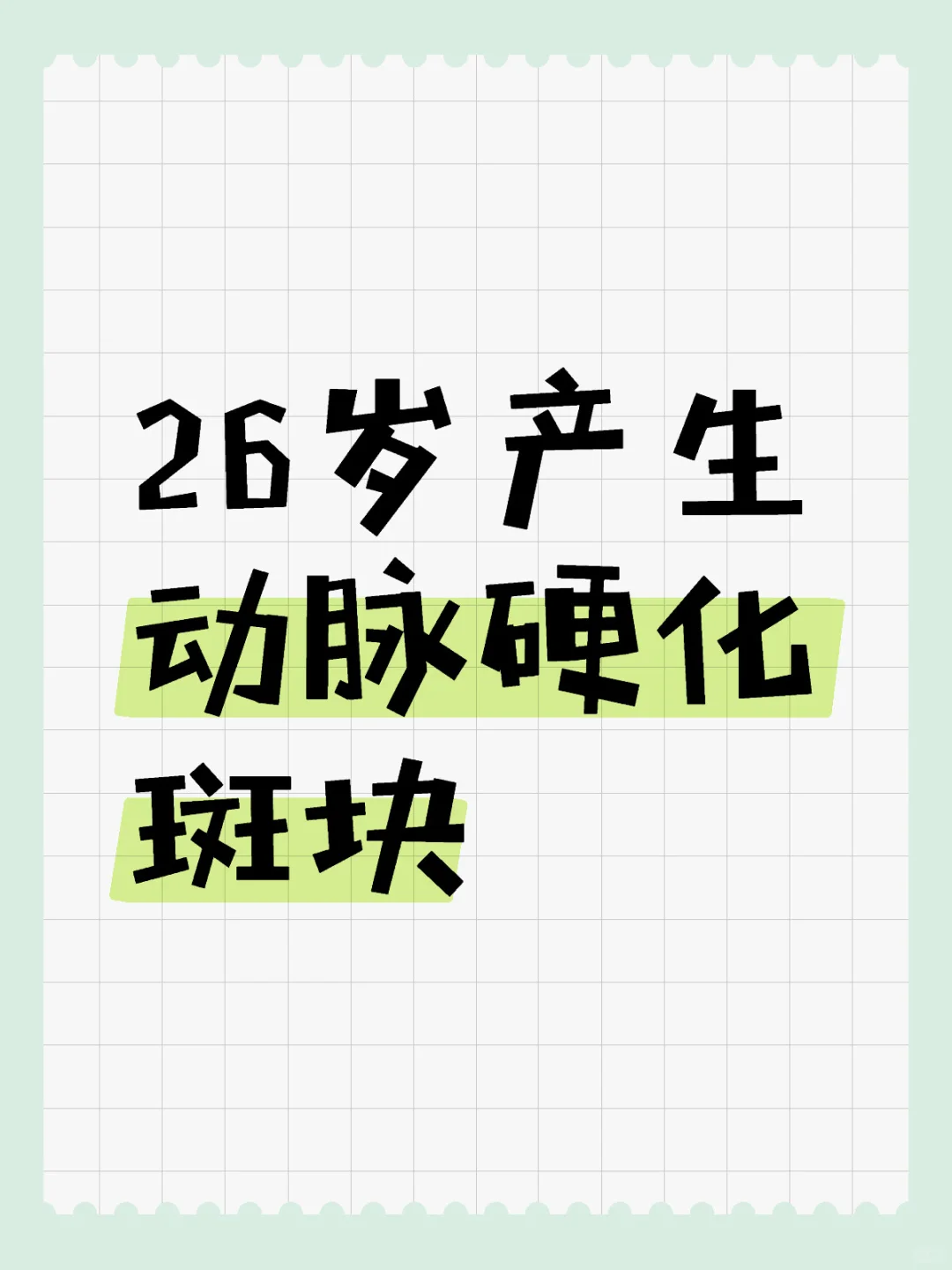 斑块是胆固醇弄的吗？不！是甘油三酯弄的