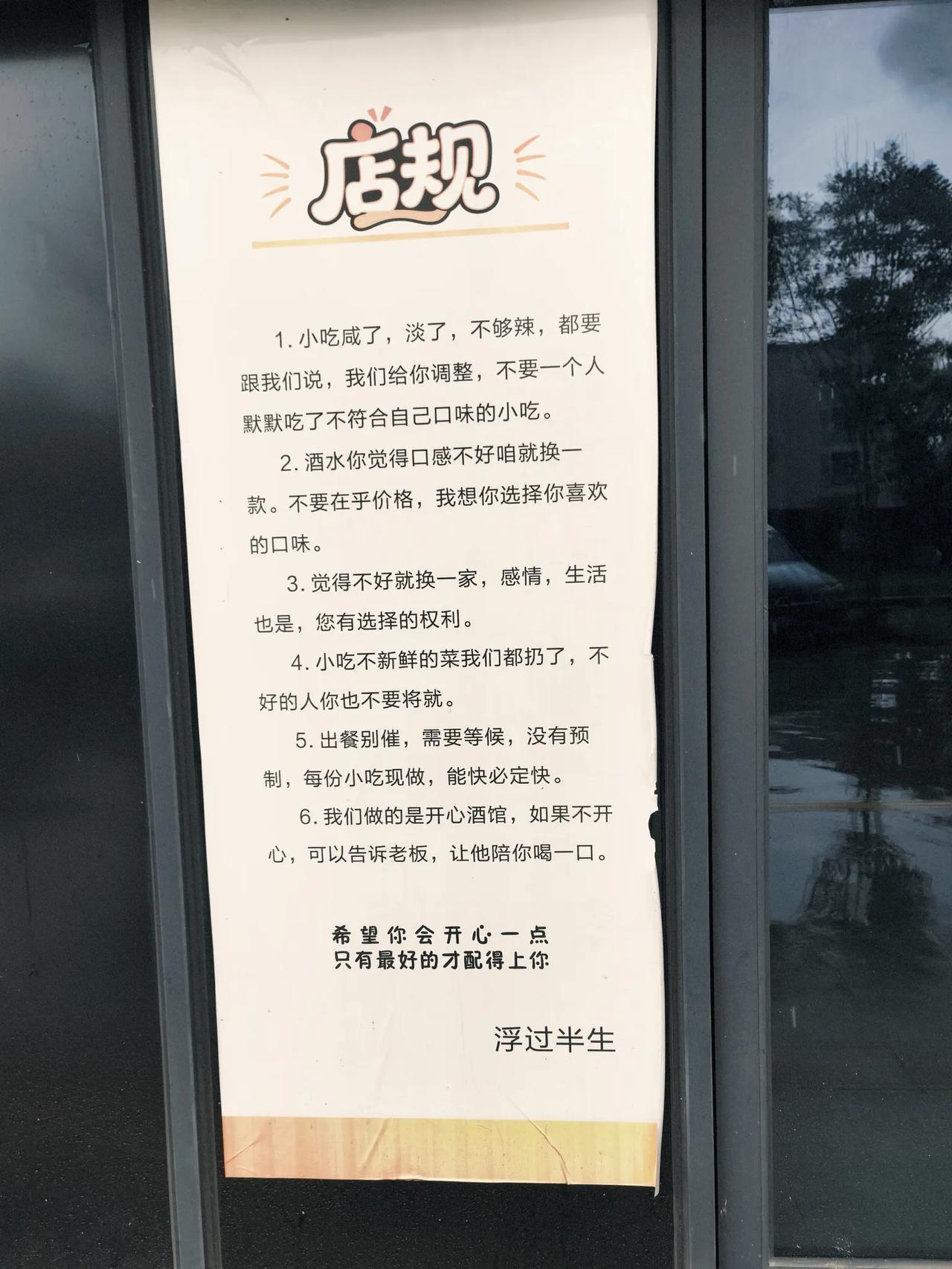 挺讲究的一家店，出了店规，不遵守看着办，敢于说实话，把丑话说在前头，对此大家怎么