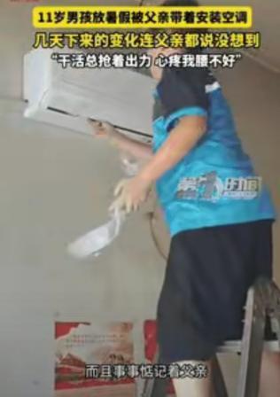 河北邢台，父亲担心 11 岁儿子放暑假在家沉迷手机，于是带着他外出安装空调。一开