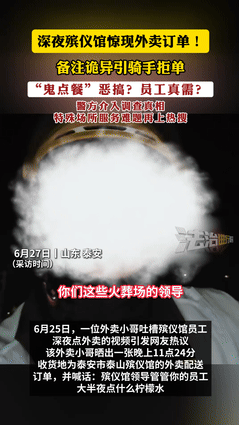 “太吓人了！”6月27日，山东泰安一名外卖小哥深夜接到殡仪馆的订单，要送一杯冰柠