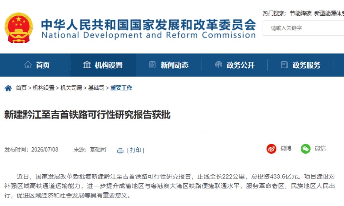 7月8日，国家发改委网站放出消息：新建黔江至吉首铁路可行性研究报告正式获批。这意