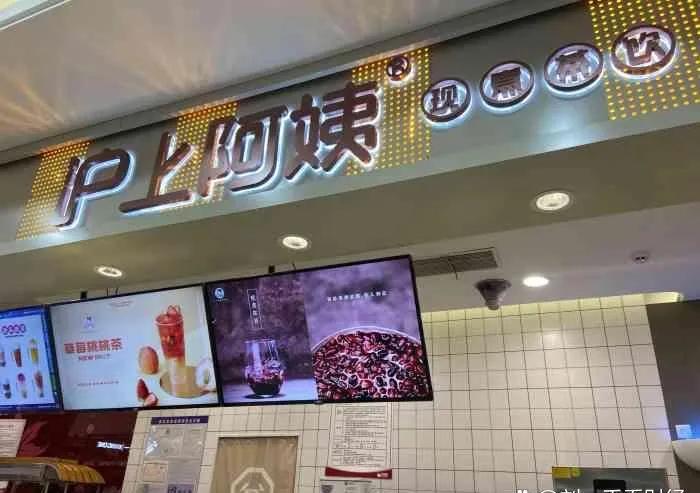 前同事终于关掉了赔了15万的奶茶店沪上阿姨，这个店在商场开了三年，开店时投资了4